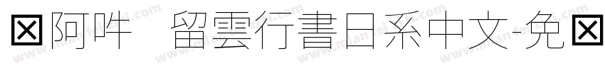 嗡阿吽   留雲行書日系中文字体转换